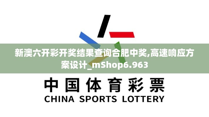 新澳六开彩开奖结果查询合肥中奖,高速响应方案设计_mShop6.963