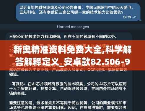 新奥精准资料免费大全,科学解答解释定义_安卓款82.506-9