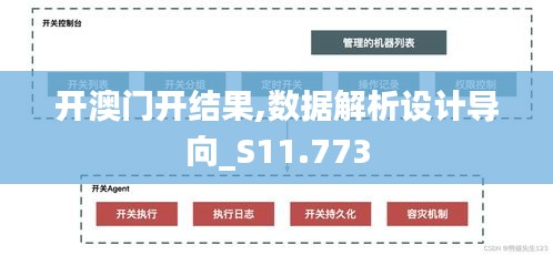 开澳门开结果,数据解析设计导向_S11.773