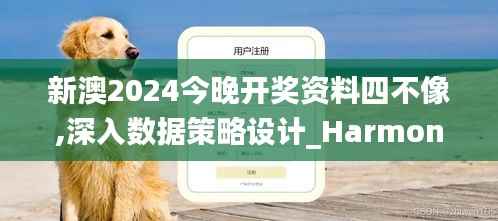 新澳2024今晚开奖资料四不像,深入数据策略设计_Harmony款34.672-8