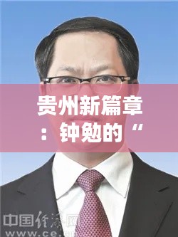 贵州新篇章:钟勉的“绿色使命”