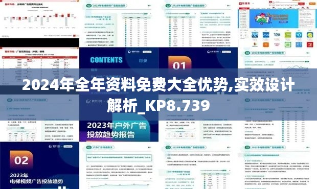 2024年全年资料免费大全优势,实效设计解析_KP8.739