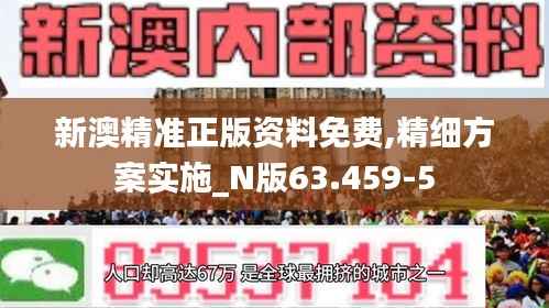 新澳精准正版资料免费,精细方案实施_N版63.459-5
