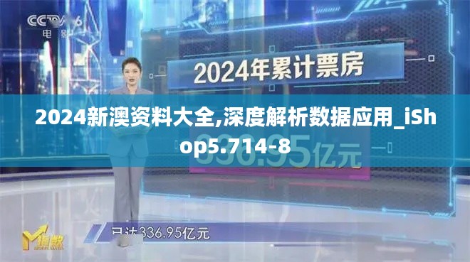 2024新澳资料大全,深度解析数据应用_iShop5.714-8