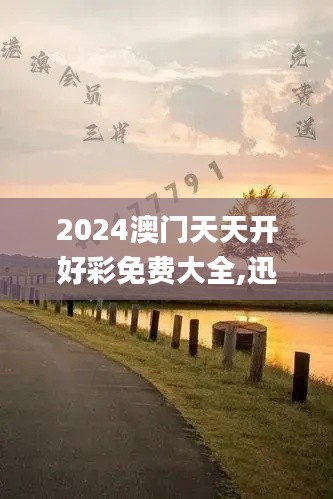 2024澳门天天开好彩免费大全,迅捷解答问题处理_1080p10.646-1