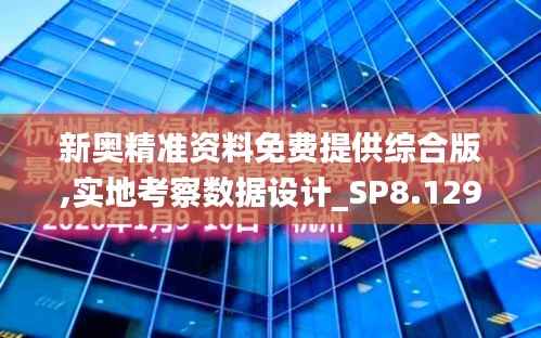 新奥精准资料免费提供综合版,实地考察数据设计_SP8.129-6