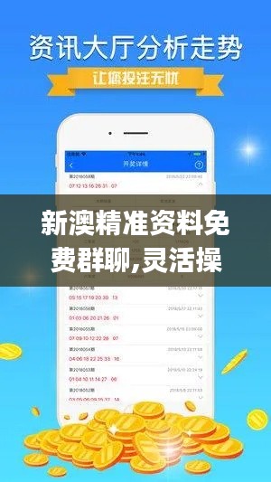 新澳精准资料免费群聊,灵活操作方案_桌面版9.774