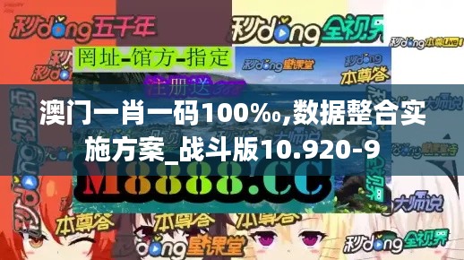 澳门一肖一码100‰,数据整合实施方案_战斗版10.920-9