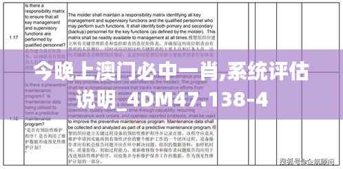 今晚上澳门必中一肖,系统评估说明_4DM47.138-4