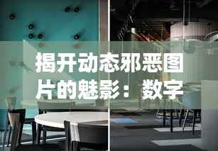 揭开动态邪恶图片的魅影:数字时代的暗黑艺术
