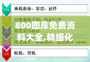 800图库免费资料大全,精细化分析说明_tool19.693-8