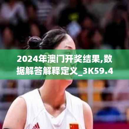 2024年澳门开奖结果,数据解答解释定义_3K59.471-6