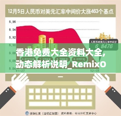 香港免费大全资料大全,动态解析说明_RemixOS5.463-1