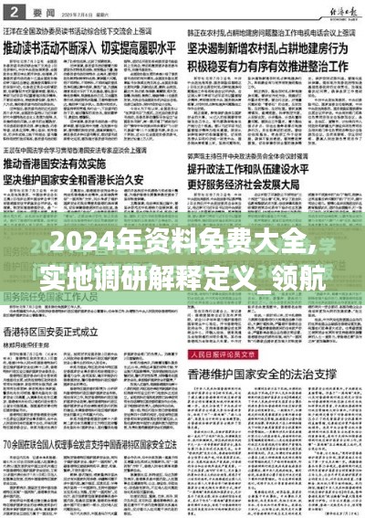 2024年资料免费大全,实地调研解释定义_领航版74.590-6