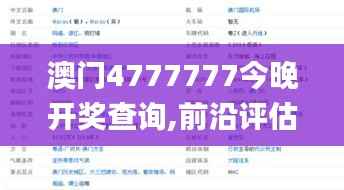 澳门4777777今晚开奖查询,前沿评估解析_特供版127.792-7