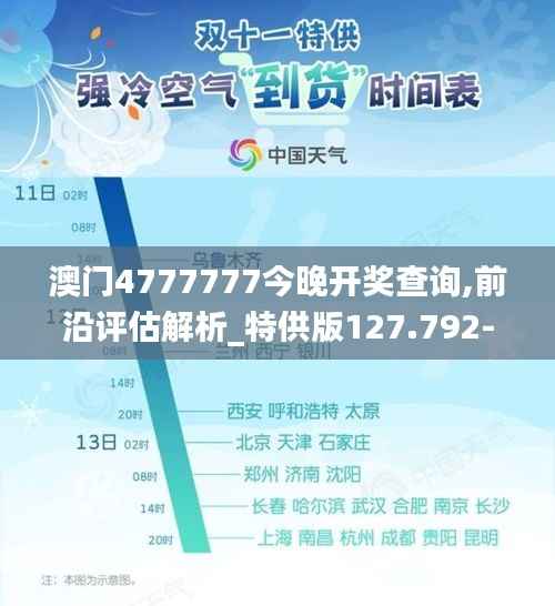 澳门4777777今晚开奖查询,前沿评估解析_特供版127.792-7