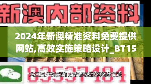 2024年新澳精准资料免费提供网站,高效实施策略设计_BT15.622