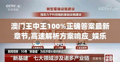 澳门王中王100%正确答案最新章节,高速解析方案响应_娱乐版3.584