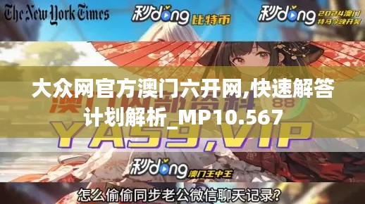 大众网官方澳门六开网,快速解答计划解析_MP10.567
