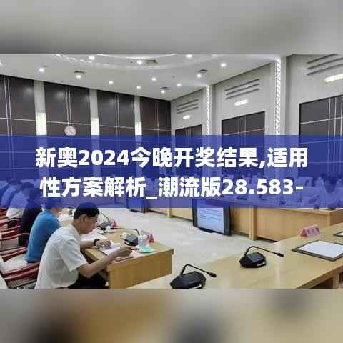 新奥2024今晚开奖结果,适用性方案解析_潮流版28.583-4