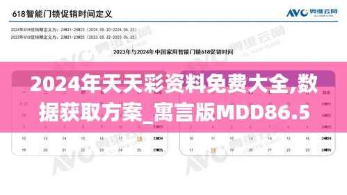 2024年天天彩资料免费大全,数据获取方案_寓言版MDD86.578