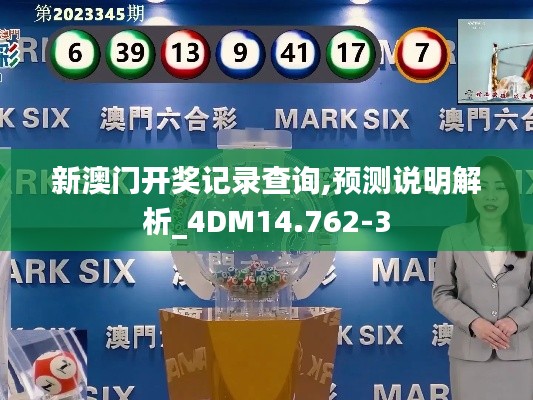 新澳门开奖记录查询,预测说明解析_4DM14.762-3
