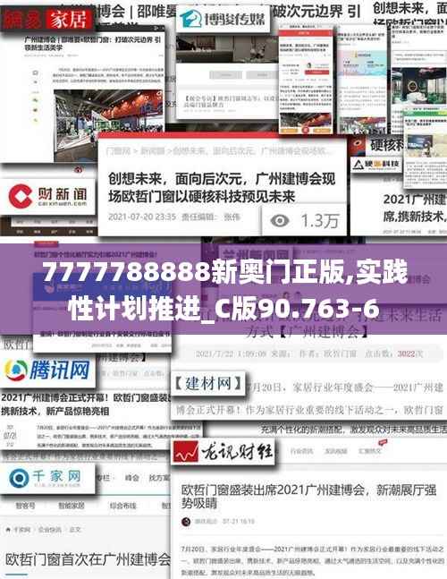 7777788888新奥门正版,实践性计划推进_C版90.763-6