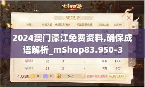 2024澳门濠江免费资料,确保成语解析_mShop83.950-3