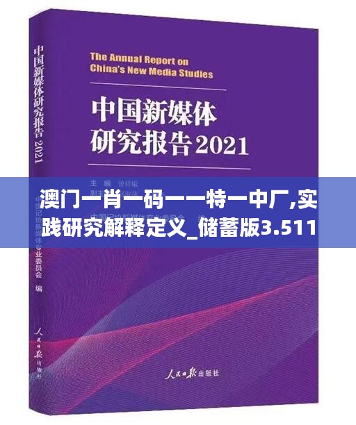 澳门一肖一码一一特一中厂,实践研究解释定义_储蓄版3.511