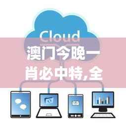 澳门今晚一肖必中特,全方位展开数据规划_超高清版FCF49.227