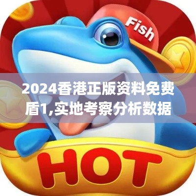 2024香港正版资料免费盾1,实地考察分析数据_2D3.204
