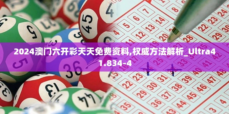 2024澳门六开彩天天免费资料,权威方法解析_Ultra41.834-4