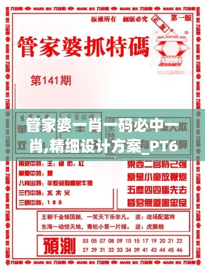 管家婆一肖一码必中一肖,精细设计方案_PT67.153-4