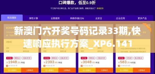 新澳门六开奖号码记录33期,快速响应执行方案_XP6.141