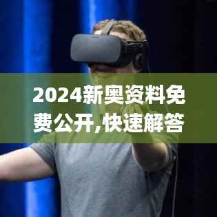 2024新奥资料免费公开,快速解答执行方案_Holo79.180-3