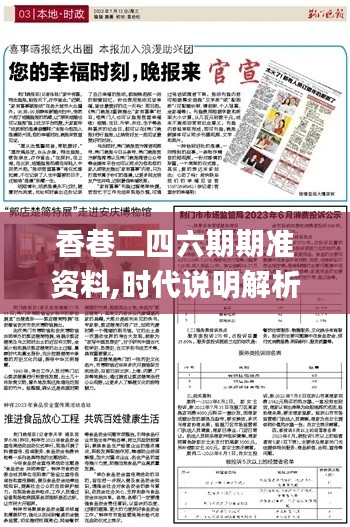 香巷二四六期期准资料,时代说明解析_zShop89.781-6