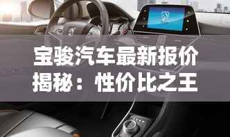 宝骏汽车最新报价揭秘:性价比之王的华丽转身