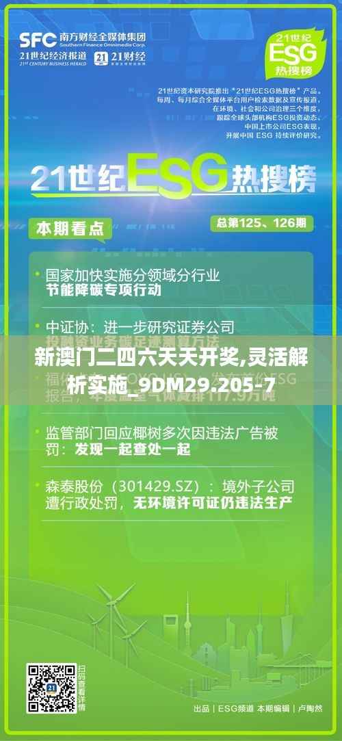 新澳门二四六天天开奖,灵活解析实施_9DM29.205-7