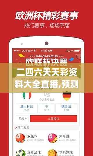 二四六天天彩资料大全直播,预测分析说明_网页款18.432-4