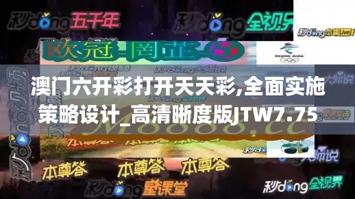 澳门六开彩打开天天彩,全面实施策略设计_高清晰度版JTW7.753