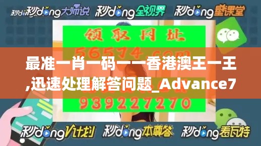 最准一肖一码一一香港澳王一王,迅速处理解答问题_Advance73.169-5