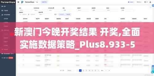 新澳门今晚开奖结果 开奖,全面实施数据策略_Plus8.933-5