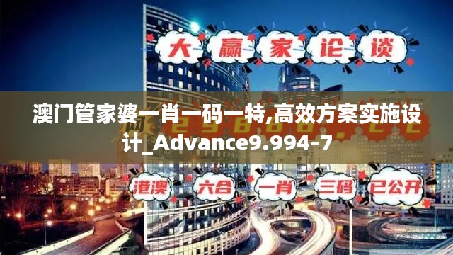澳门管家婆一肖一码一特,高效方案实施设计_Advance9.994-7