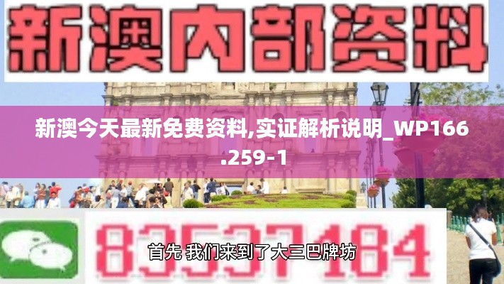 新澳今天最新免费资料,实证解析说明_WP166.259-1