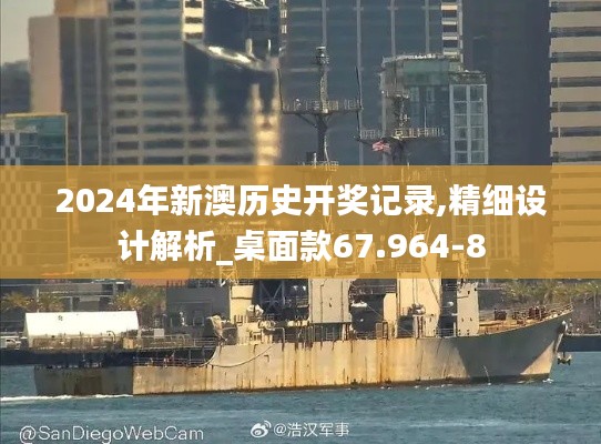 2024年新澳历史开奖记录,精细设计解析_桌面款67.964-8