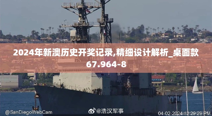 2024年新澳历史开奖记录,精细设计解析_桌面款67.964-8