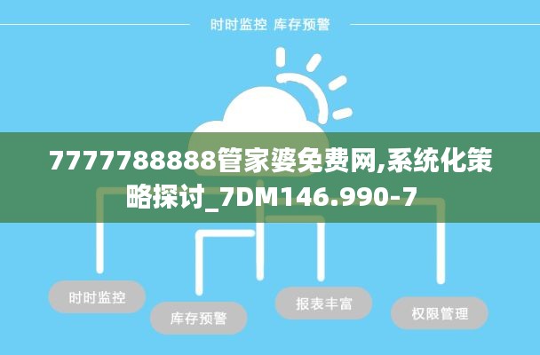 7777788888管家婆免费网,系统化策略探讨_7DM146.990-7