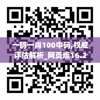 一码一肖100中码,权威评估解析_网页版16.252