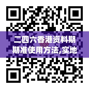 二四六香港资料期期准使用方法,实地考察分析数据_The39.653-1