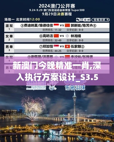 新澳门今晚精准一肖,深入执行方案设计_S3.526